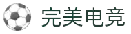 完美电竞_赛事日历、战术攻略与选手数据平台